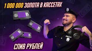 ДОСТАЮ 1 000 000 ЗОЛОТА ИЗ КАССЕТ / В ЭТОТ РАЗ ПОВЕЗЁТ