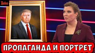 ПРОПАГАНДА, ПОРТРЕТ И ПРО ОБАМУ