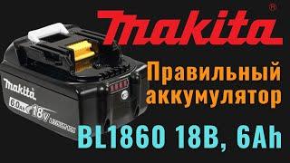 Makita BL1860. Правильный аккумулятор на 18В, 6Ач своими руками. [4K]