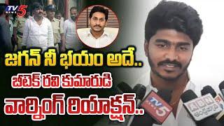 భయంలో జగన్.. | BTech Ravi Son Ramireddy WARNING REACTION on Jagan Over Arrest | Pulivendula|TV5 News