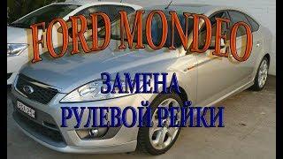 Замена рулевой рейки Ford Mondeo. #АлексейЗахаров. #Авторемонт. Авто - ремонт