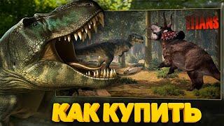 КАК и ГДЕ купить Path of Titans ?