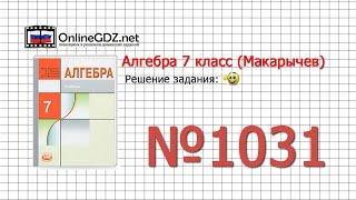 Задание № 1031 - Алгебра 7 класс (Макарычев)