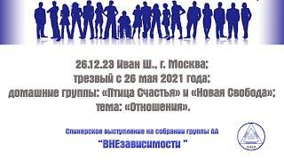 26.12.23 Иван Ш., г. Москва; трезвый с 26 мая 2021 года; тема: «Отношения».