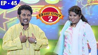 बिरहा दंगल 2 (हास्य रस)EP - 41 - नंदलाल रवि V/s उषा मंगेशकर Popular Bhojpuri Show