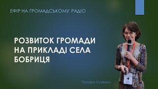 Розвиток громади на прикладі села Бобриця