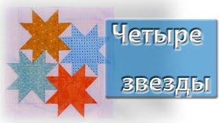 Новый блок "Четыре звезды"