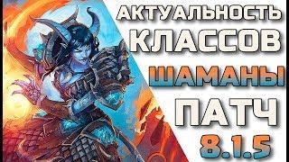 Актуальность шаманов в патче 8.1.5 WoW Battle for Azeroth