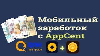 Мобильный заработок аппцент | AppCent | андроид и айос