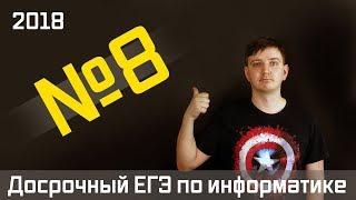 Задание 8. Досрочный ЕГЭ по информатике 2018.