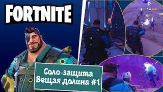 FortNite [20] PVE (ПВЕ). Соло-защита. Щит Вещая Долина #1 (руководство по круговой обороне).