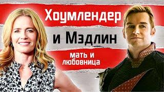 Хоумлендер и Мэдлин Стиллвелл: сериал Пацаны