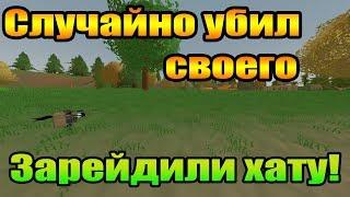 Убил своего... Случайно конечно же! Зарейдили хату! Unturned 3.x