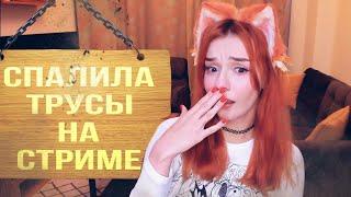 Юмилия спалила трусы