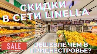 Скидки в супермаркете Linella/Красный ценник на товары в сети Linella/Сравнение цен с Приднестровьем