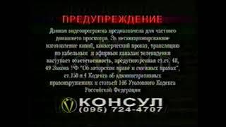 Заставка на VHS Предупреждение. Консул (2) VHSRip