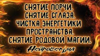 Снятие порчи | Снятие сглаза | Чистка энергетики пространства | Снятие родовой магии