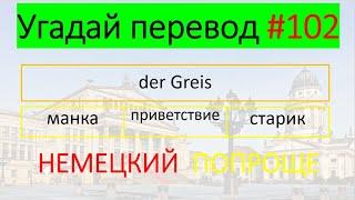 Может и так быть, что сегодня вы не начали учить немецкий, а через год об этом пожалеете… #102.