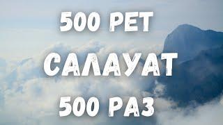 500 рет/раз Салауат айтайық/Аллахумма салли ‘аля Мухаммадин уа ‘аля али Мухаммад