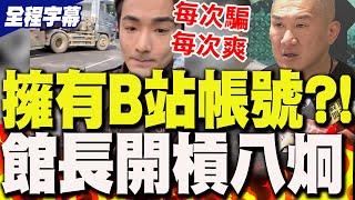 【全程字幕】遭八炯爆料"擁有B站帳號"?!館長親上火線反擊"狠嗆他":每次騙每次爽