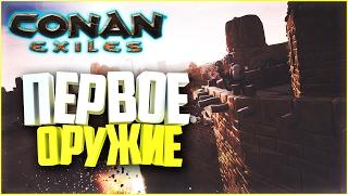 Conan Exiles - Первое оружие. Мочим гуманоидов (Соло выживание) #2