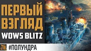 Первый взгляд на WoWs Blitz. [#полундра World of Warships]