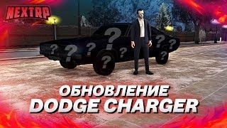 ОБНОВЛЕНИЕ: НОВАЯ МАШИНА! DODGE CHARGER ПОЛНЫЙ ТЮНИНГ! (Next RP)