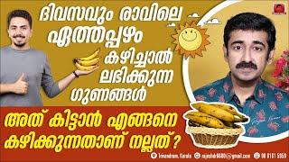 ദിവസവും രാവിലെ ഒരു ഏത്തപ്പഴം കഴിച്ചാൽ ഗുണങ്ങൾ ഏറെ... എങ്ങനെ കഴിക്കണം എന്നും കൂടി അറിയൂ..