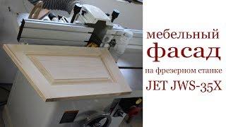 Мебельный фасад на фрезерном станке JET JWS-35X. Furniture front.