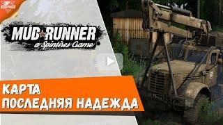 MudRunner Карта Последняя надежда  Spintires: MudRunner