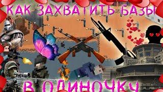 | Как захватить базу в одиночку | Zombix Online |