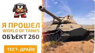 Я ПРОШЕЛ WORLD OF TANKS. ОБЪЕКТ 260. ТЕСТ- ДРАЙВ!!!