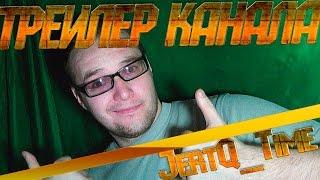 Трейлер канала JertQ