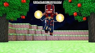 Майнкрафт но я стал Капитан Марвел | minecraft