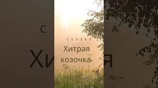 Сказка Хитрая козочка, аудиосказка, сказка на ночь. #детскиеаудиосказки #сказкинаночь #сказки