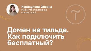 Домен на тильде. Как подключить бесплатный?