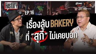 HITSTORY EP.16 เรื่องลับ BAKERY ที่ 'สุกี้' ไม่เคยบอก! | SONGMAN