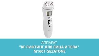 Аппарат "RF лифтинг для лица и тела" m1601, Gezatone