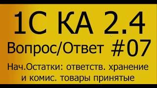 КА 2.4. #06 Ввод начальных остатков. Товары полученные на комиссию  и на ответственное хранение