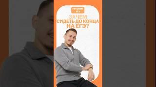 Зачем сидеть на ЕГЭ до конца? #умскул #егэ #русскийязык