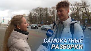 Нормально езди - нормально будет! || Самокаты: за и против || Стоит ли запретить?