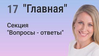 Elementor: Создаем интерактивную секцию 'Вопросы-ответы' на главной странице