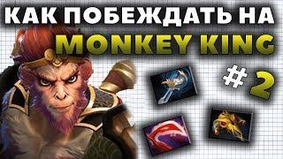 КАК ПОБЕЖДАТЬ НА MONKEY KING?