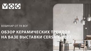 Вебинар «Обзор керамических трендов на базе выставки Cersaie-2022»