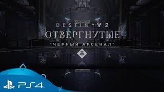 Destiny 2: Отвергнутые | "Черный арсенал": Кузница Гофаннона | PS4