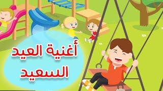 عالم مرح: أغنية العيد | Eid Song