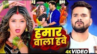 #Video​ | हमार वाला हवे | #Khesari​ Lal New Song | Shilpi Raj | Komal Singh | Bhojpuri Song 2024