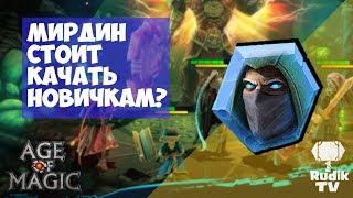 Мирдин стоит качать новичкам? Age of Magic Rudik TV