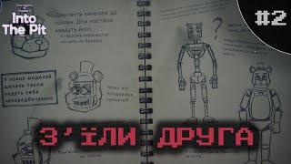 FNAF: Into The Pit | Я ЗАКУСКА ДЛЯ БАТЬКА #2