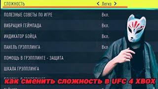 UFC 4 как поменять - сменить - поменять  уровень сложности ии ботов в карьере гайд Xbox series S